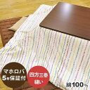 こたつ上掛けカバー 正方形 100×100 ? 160×160 綿100 % 日本製 ボーダー 縞柄 ストライプ 北欧 おしゃれ こたつカバー サロン マルチカバー 省スペース 【受注生産】【 100×100 110×110 120×120 130×130 140×140 150×150 155×155 , 160×160 対応】