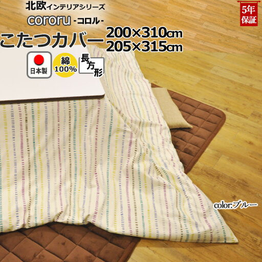 【クーポン配布中】 こたつ布団カバー 長方形 200×310 , 205×315 綿100 % 日本製 ボーダー 縞柄 ストライプ 北欧 おしゃれ コタツ布団カバー コタツカバー 【クーポン配布中】 こたつ布団カバー 長方形 200×310 , 205×315 綿100 % 日本製 ボーダー 縞柄 ストライプ 北欧 おしゃれ コタツ布団カバー コタツカバー