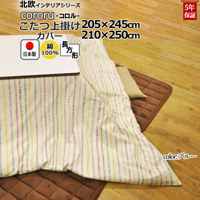 こたつ上掛けカバー 長方形 205×245 , 210×250 綿100 % 日本製 ボーダー 縞柄 ストライプ 北欧 おしゃれ こたつカバー サロン マルチカバー 省スペース