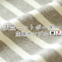 無料【 生地サンプル 】手 に取って