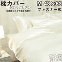 【クーポン配布中】 川俣シルクサテン 枕カバー ファスナー式 M 43×63 用 純国産の絹100 % 日本製 岩本繊維 【 ピローケース 】