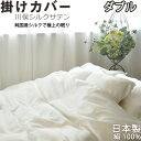【クーポン配布中】 川俣シルクサテン 掛け布団カバー ダブル 190×210 国産シルク 絹100 % 日本製 掛布団カバー 岩本繊維