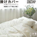 【クーポン配布中】 川俣シルクサテン 掛け布団カバー 肌掛け 140×190 国産シルク 絹100 % 日本製 掛布団カバー 岩本繊維