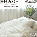 【クーポン配布中】 川俣シルクサテン 掛け布団カバー ジュニア 介護 用 135×185 国産シルク 絹100 % 日本製 掛布団カバー 岩本繊維