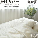 【クーポン配布中】 川俣シルクサテン 掛け布団カバー キング 230×210 国産シルク 絹100 % 日本製 掛布団カバー 岩本繊維