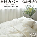 【クーポン配布中】 川俣シルクサテン 掛け布団カバー セミダブル 170×210 国産シルク 絹100 % 日本製 掛布団カバー 岩本繊維