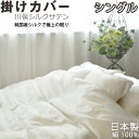 【クーポン配布中】 川俣シルクサテン 掛け布団カバー シングル 150×210 国産シルク 絹100 % 日本製 掛布団カバー 岩本繊維