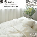 【クーポン配布中】 川俣シルクサテン敷き布団カバー ジュニア 介護 用 95×195 純国産の絹100 % 日本製 岩本繊維(3)