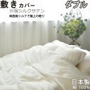 【クーポン配布中】 川俣シルクサテン敷き布団カバー ダブル 145×215 純国産の絹100 % 日本製 岩本繊維