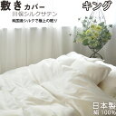 【クーポン配布中】 川俣シルクサテン敷き布団カバー キング 185×215 純国産の絹100 % 日本製 岩本繊維