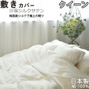 【クーポン配布中】 川俣シルクサテン敷き布団カバー クイーン 165×215 純国産の絹100 % 日本製 岩本繊維