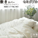 【クーポン配布中】 川俣シルクサテン敷き布団カバー セミダブル 125×215 純国産の絹100 % 日本製 岩本繊維