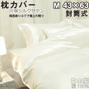 【クーポン配布中】 川俣シルクサテン 枕カバー 封筒式 M 43×63 用 純国産の絹100 % 日本製