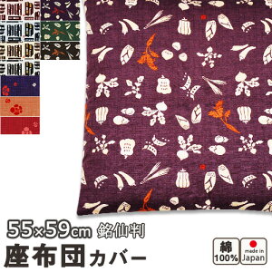【クーポン配布中】 京シリーズ 座布団カバー 銘仙判55×59cm 綿100 % 日本製 梅 京野菜 京町家 【 岩本繊維 】