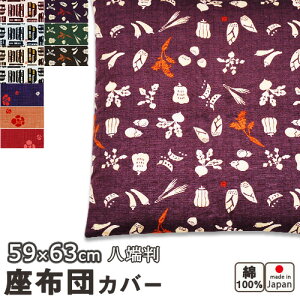 【クーポン配布中】 京シリーズ 座布団カバー 八端判59×63cm 綿100 % 日本製 梅 京野菜 京町家 【 岩本繊維 】