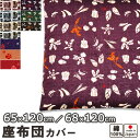 京シリーズ 長座布団カバー 65×120 , 68×120 cm 綿100 % 日本製 梅 京野菜 京町家 【 岩本繊維 】【受注生産】