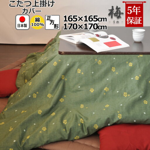 【クーポン配布中】 こたつ上掛けカバー 正方形 165×165 , 170×170 綿100 % 日本製 和柄 和モダン 梅 花柄 おしゃれ 和風 こたつカバー サロン マルチカバー 省スペース 岩本繊維 【クーポン配布中】 こたつ上掛けカバー 正方形 165×165 , 170×170 綿100 % 日本製 和柄 和モダン 梅 花柄 おしゃれ 和風 こたつカバー サロン マルチカバー 省スペース 岩本繊維