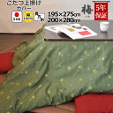 【クーポン配布中】 こたつ上掛けカバー 長方形 195×275 , 200×280 綿100 % 日本製 和柄 和モダン 梅 花柄 おしゃれ 和風 こたつカバー サロン マルチカバー 省スペース 岩本繊維
