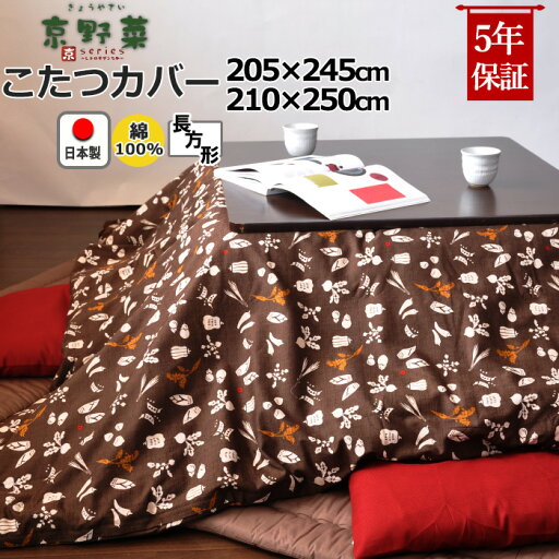 【クーポン配布中】 こたつ布団カバー 長方形 205×245 , 210×250 綿100 % 日本製 和柄 和モダン 京野菜 京都 おしゃれ 和風 コタツ布団カバー コタツカバー 岩本繊維 【こたつカバー】 【クーポン配布中】 こたつ布団カバー 長方形 205×245 , 210×250 綿100 % 日本製 和柄 和モダン 京野菜 京都 おしゃれ 和風 コタツ布団カバー コタツカバー 岩本繊維 【こたつカバー】