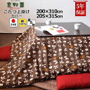 【クーポン配布中】 こたつ上掛けカバー 長方形 200×310 , 205×315 綿100 % 日本製 和柄 和モダン 京野菜 京都 おしゃれ 和風 こたつカバー サロン マルチカバー 省スペース 岩本繊維