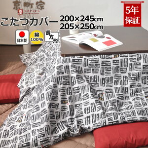 【クーポン配布中】 こたつ布団カバー 長方形 200×245 , 205×250 綿100 % 日本製 和柄 和モダン 京町家 京都 おしゃれ 和風 コタツ布団カバー コタツカバー 岩本繊維 【こたつカバー】