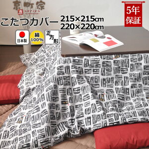 【クーポン配布中】 こたつ布団カバー 正方形 215×215 , 220×220 綿100 % 日本製 和柄 和モダン 京町家 京都 おしゃれ 和風 コタツ布団カバー コタツカバー 岩本繊維 【こたつカバー】