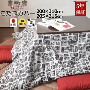 【クーポン配布中】 こたつ布団カバー 長方形 200×310 , 205×315 綿100 % 日本製 和柄 和モダン 京町家 京都 おしゃれ 和風 コタツ布団カバー コタツカバー 岩本繊維 【こたつカバー】
