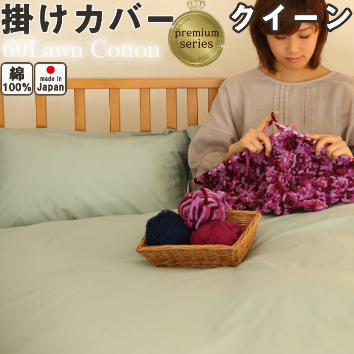 【20％オフ】60ローンコットン 安心の綿100% 日本製 プレミアム掛け布団カバー プレミアム掛け布団カバ..
