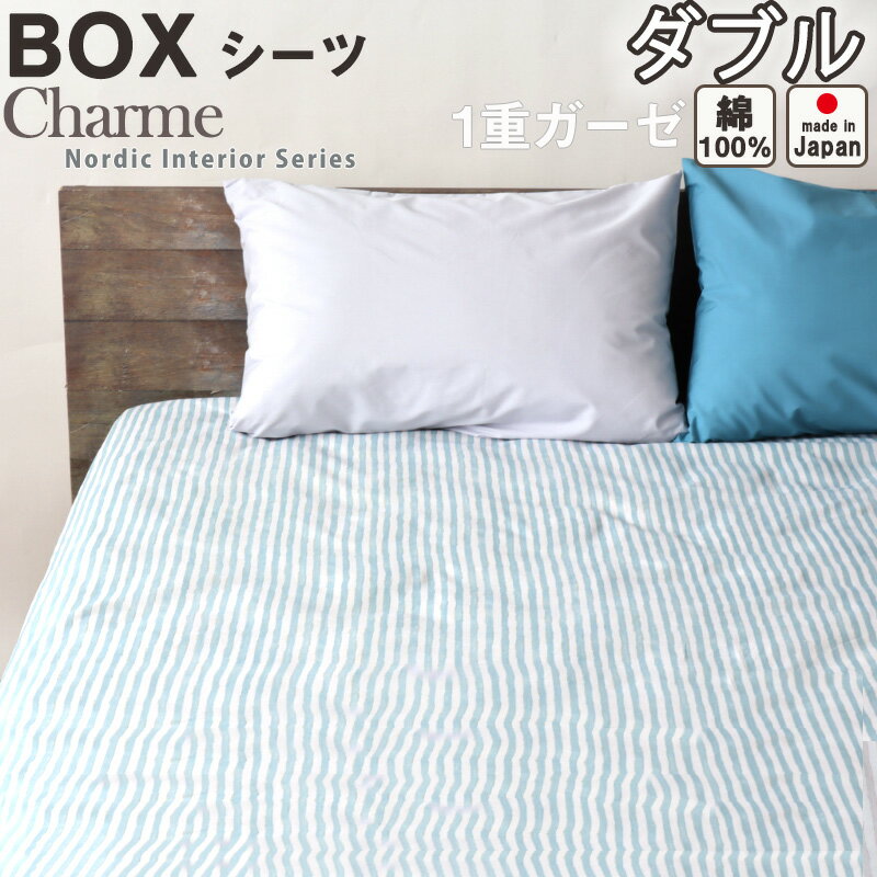 ボックスシーツ BOXシーツ ダブル 140×200×30 北欧 おしゃれ ストライプ ガーゼ 綿 綿100 日本製 春 秋..