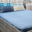 【クーポン配布中】 ボックスシーツ BOX ダブル 140×200×30 ボックス 抗菌 防臭 綿100 ダブルガーゼ 二重ガーゼ おしゃれ 無地 洗える 抗菌防臭 日本製清潔 敏感肌 ピーチフレッシュ