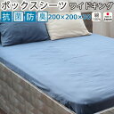 【クーポン配布中】 ボックスシーツ BOX ワイドキング 200×200×30 ボックス 抗菌 防臭 綿100 ダブルガーゼ 二重ガーゼ おしゃれ 無地 洗える 抗菌防臭 日本製清潔 敏感肌 ピーチフレッシュ
