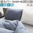 【クーポン配布中】 枕カバー ファスナー式 まくらカバー ピロケース 50×80 枕用 抗菌 防臭 綿100 ダブルガーゼ 二重ガーゼ おしゃれ 無地 洗える 抗菌防臭 日本製清潔 敏感肌 ピーチフレッシュ
