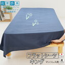 【クーポン配布中】 フラットシーツ キング 綿 シーツ カバー マットレス用 マルチカバー 260×280cm 〜 270×300 cm マットレスシーツ 敷き...