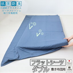 フラットシーツ ダブル 綿 シーツ カバー 敷き布団用 敷布団 マルチカバー 190×250cm ～ 200×270 cm 抗菌 防臭 綿100 ダブルガーゼ 二重ガーゼ おしゃれ 無地 洗える 抗菌防臭 日本製【受注生産】清潔 敏感肌 ピーチフレッシュ