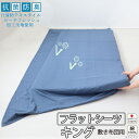 フラットシーツ キング 綿 シーツ カバー 敷き布団用 敷布団 マルチカバー 230×250cm ～ 250×270 cm 抗菌 防臭 綿100 ダブルガーゼ 二重ガーゼ おしゃれ 無地 洗える 抗菌防臭 日本製【受注生産】清潔 敏感肌 ピーチフレッシュ