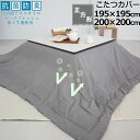 【クーポン配布中】 こたつカバー 195×195 200×200 正方形 抗菌 防臭 綿100 ダブルガーゼ 二重ガーゼ おしゃれ 無地 洗える 抗菌防臭 日本製清潔 敏感肌 ピーチフレッシュ