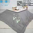 【クーポン配布中】 こたつカバー 225×225 230×230 正方形 抗菌 防臭 綿100 ダブルガーゼ 二重ガーゼ おしゃれ 無地 洗える 抗菌防臭 日本製清潔 敏感肌 ピーチフレッシュ