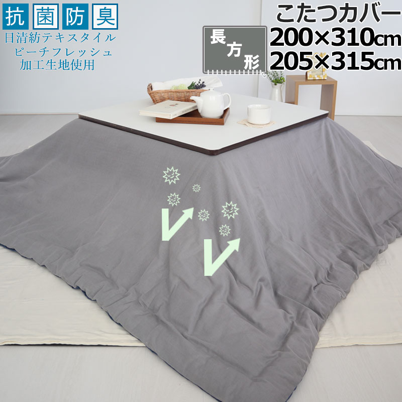 【クーポン配布中】 こたつカバー 200×310 205×315 長方形 抗菌 防臭 綿100 ダブルガーゼ 二重ガーゼ おしゃれ 無地 洗える 抗菌防臭 日本製清潔 敏感肌 ピーチフレッシュ