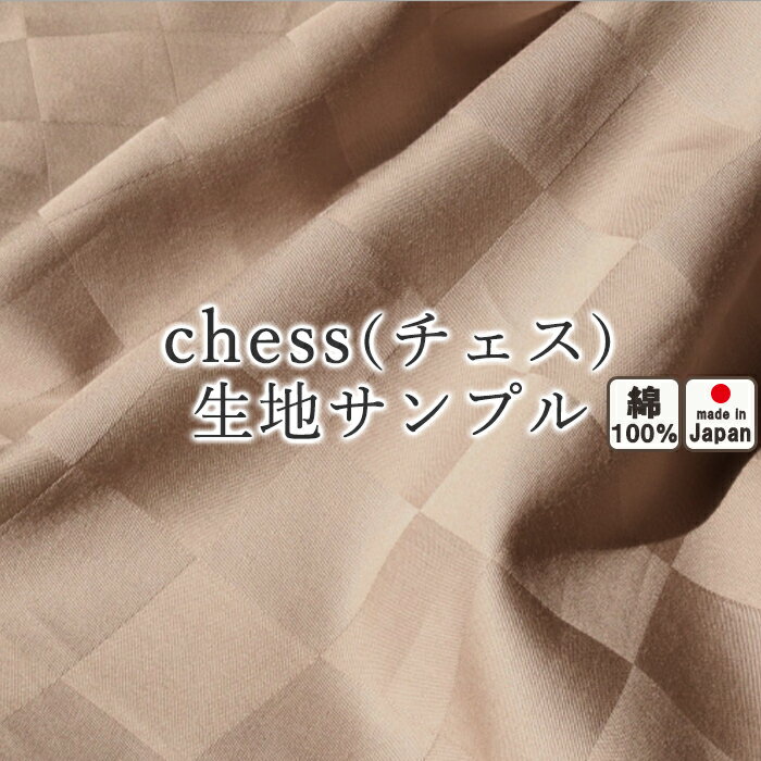 無料【 生地サンプル 】手 に取って実感 生地サンプルホテルタイプ ブロック チェック chess チェス サテン モダン コーマ糸 60番手 長綿 格子柄 昼夜織 綿 日本製 綿100%