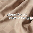 無料【 生地サンプル 】手 に取って実感！ 生地サンプルホテルタイプ ブロック チェック chess（チェス） サテン モダン コーマ糸 60番手 長綿 格子柄 昼夜織 綿 日本製 綿100%