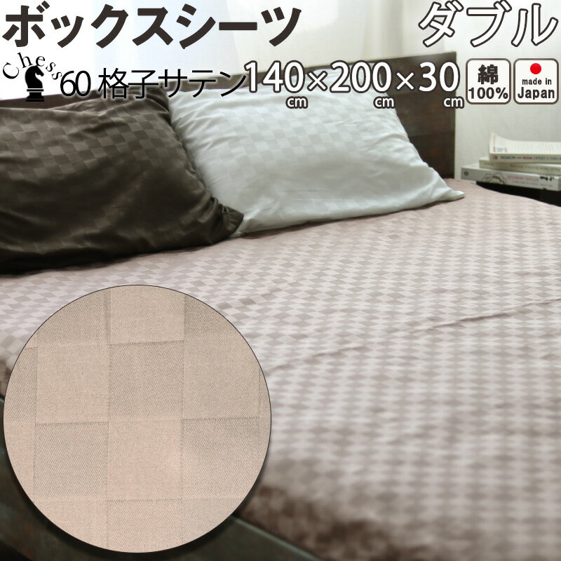 【クーポン配布中】 ホテルタイプ ブロック チェック ボックスシーツ ダブル 140×200×30 cm おしゃれ サテン ホテル コーマ糸 60番手 長綿 綿100 % 格子柄 昼夜織 岩本繊維 ボックス box【日本製】