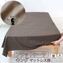 フラットシーツ キング 綿 シーツ カバー マットレス用 マルチカバー 260×280cm ～ 270×300 cm 綿100 マットレスシーツ 敷きシーツ マットレスカバー アッパーシーツ ホテルタイプ ブロック チェック 綿100 岩本繊維【日本製】【受注生産】