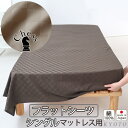 フラットシーツ シングル 綿 シーツ カバー マットレス用 マルチカバー 180×280 ～ 190×300 cm 綿100 マットレスシーツ 敷きシーツ マットレスカバー アッパーシーツ ホテルタイプ ブロック チェック 綿100 岩本繊維【日本製】【受注生産】