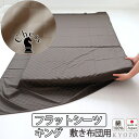【クーポン配布中】 フラットシーツ キング 綿 シーツ カバー 敷き布団用 敷布団 マルチカバー 230×250cm 〜 250×270 cm 綿100 マット...
