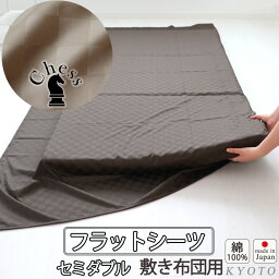 フラットシーツ セミダブル 綿 シーツ カバー 敷き布団用 敷布団 マルチカバー 170×250cm ～ 180×270 cm 綿100 マットレスシーツ 敷きシーツ マットレスカバー アッパーシーツ ホテルタイプ ブロック チェック 綿100 % 岩本繊維【日本製】【受注生産】