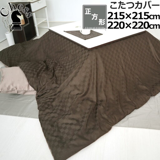 【クーポン配布中】 こたつ布団カバー 215×215 220×220 正方形 ブロック チェック ホテルタイプ おしゃれ サテン ホテル 60番手 コーマ糸 長綿 綿100 % 格子柄 昼夜織 岩本繊維 【日本製】 【クーポン配布中】 こたつ布団カバー 215×215 220×220 正方形 ブロック チェック ホテルタイプ おしゃれ サテン ホテル 60番手 コーマ糸 長綿 綿100 % 格子柄 昼夜織 岩本繊維 【日本製】
