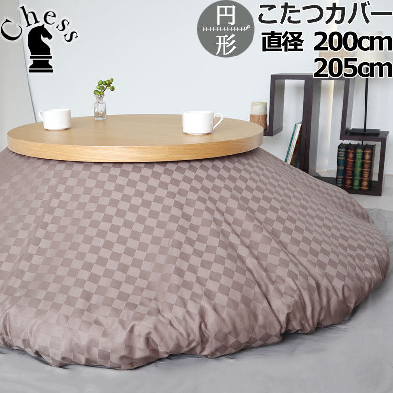 こたつ布団カバー 直径200 直径205 円形 ブロック チェック ホテルタイプ おしゃれ サテン ホテル 60番..