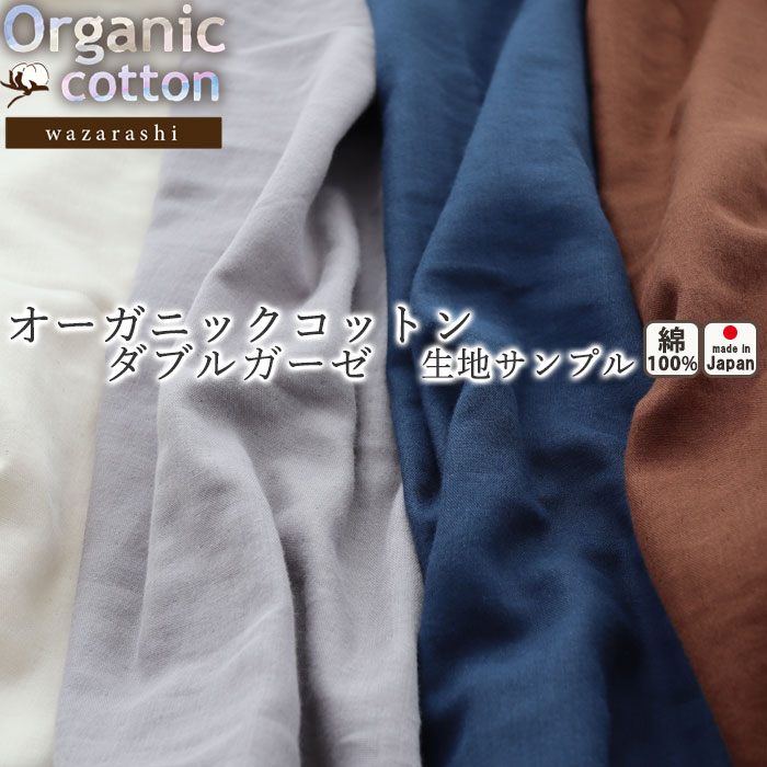 無料 【 生地サンプル 】手 に取って実感！ 40 オーガニック コットン オーガニックコットン 綿100 和晒 二重 ダブルガーゼ おしゃれ 無地 洗える 日本製 コーマ糸 メーカー公式 岩本繊維