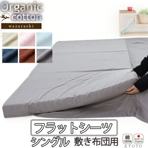 【クーポン配布中】 フラットシーツ シングル 綿 シーツ カバー 敷き布団用 敷布団 マルチカバー 150×250 〜 150×270 cm 綿100 アッパーシーツ 40 オーガニック コットン オーガニックコットン 綿100 二重 ダブルガーゼ おしゃれ 無地 洗える 日本製 岩本繊維