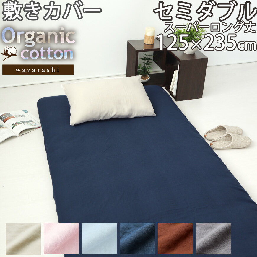 【クーポン配布中】 敷き布団カバー セミダブル 125×235 スーパーロング 40 オーガニック コットン 敷きカバー オーガニックコットン 綿100 和晒 二重 ダブルガーゼ おしゃれ 無地 洗える 日本製コーマ糸 岩本繊維